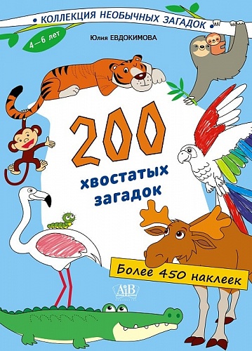 200 хвостатых загадок + более 450 наклеек