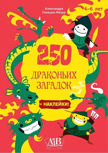 250 драконьих загадок + наклейки