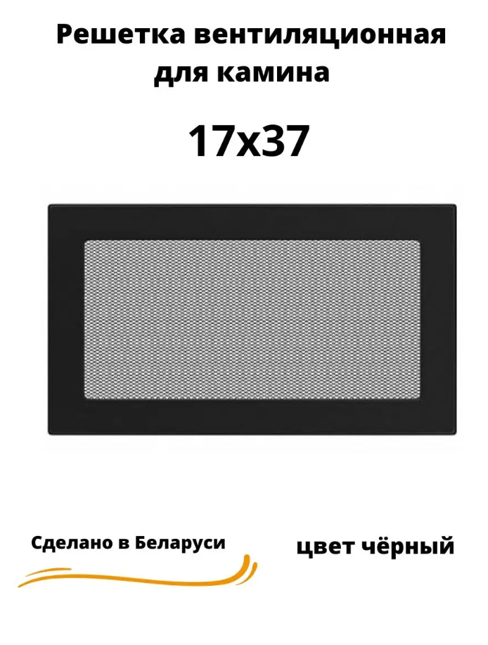 Решетка вентиляционная для камина 17 х 37, черная