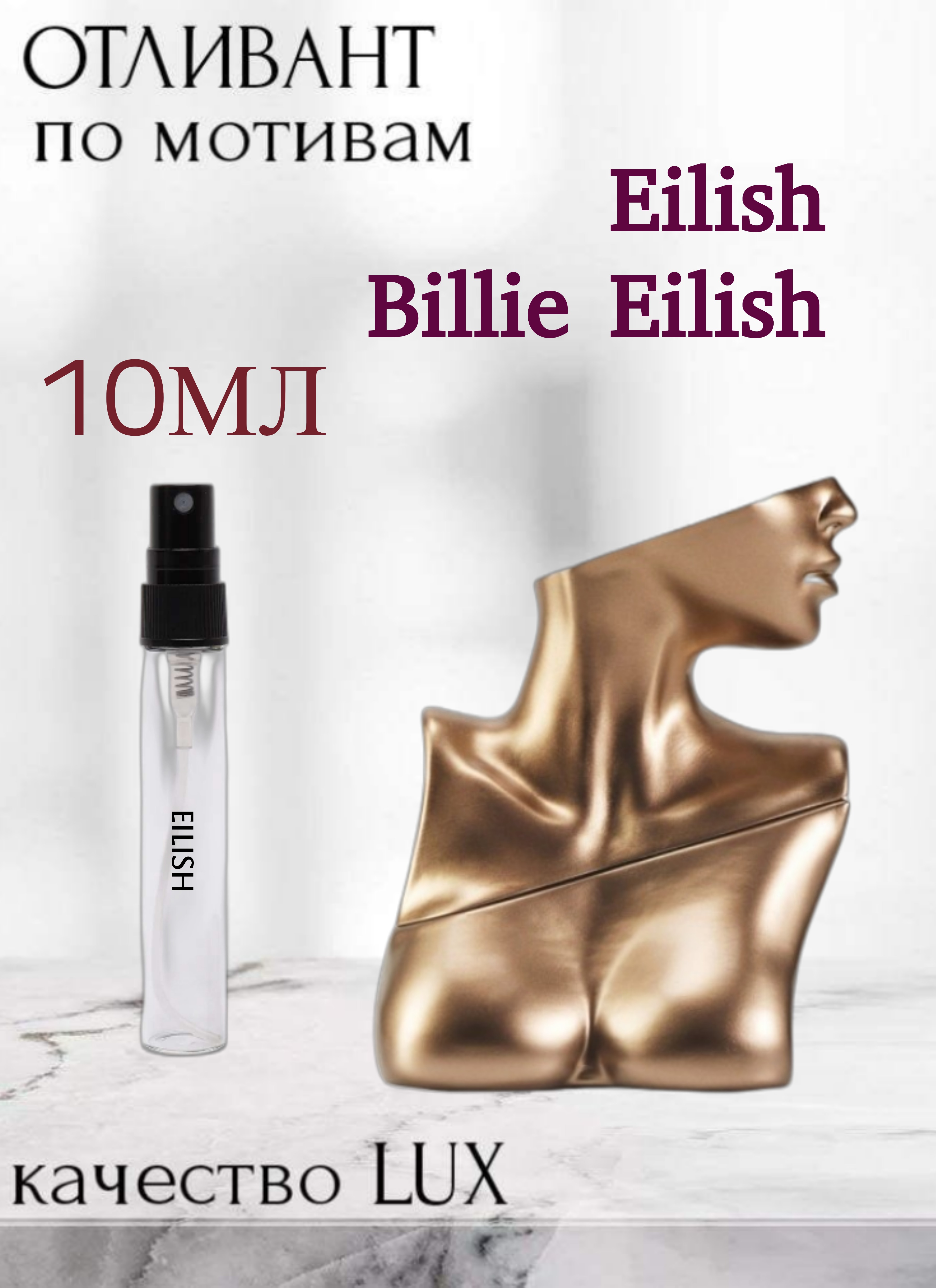 Духи Eilish Билли Айлиш 10мл