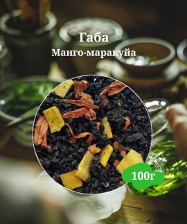 Чай красный Манго маракуйя, габа чай 100 грамм, листовой, рассыпной.