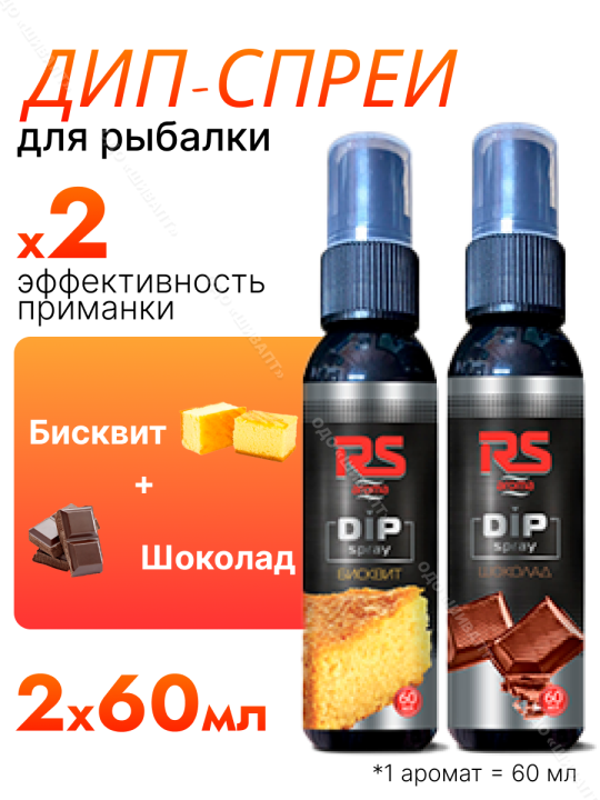 Ароматизатор для рыбалки Бисквит + Шоколад, 60 мл, 2 шт / Дип-спрей / Аттрактант для рыбы