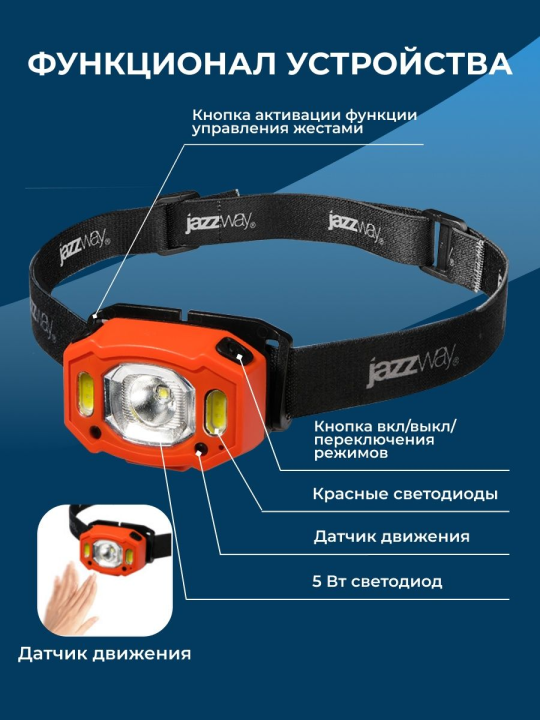 Фонарь налобный Фонарь JAZZway AccuH3-L5W-og (оранж.) .5036673