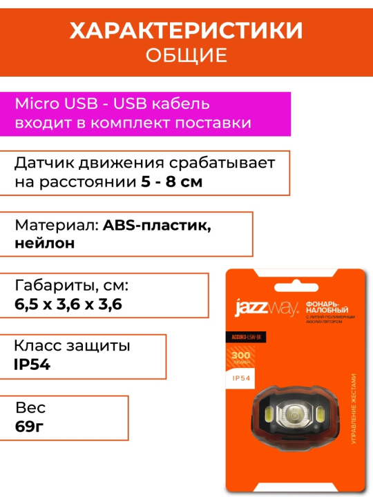 Фонарь налобный Фонарь JAZZway AccuH3-L5W-bk (черн.) .5036703