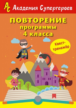 Повторение 4 класса. Академия супергероев. Квест-тренажер