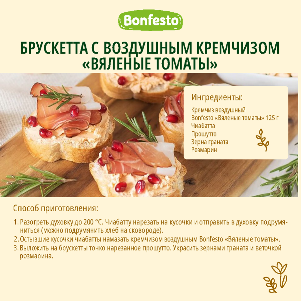 Сыр творожный «Bonfesto» вяленые томаты, 65%, 125 г #1