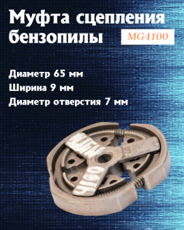 Муфта сцепления бензопилы (MG4100) MEGA