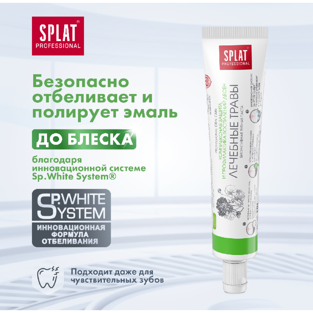 Зубная паста «Splat» Professional Medical Herbs, 40 мл