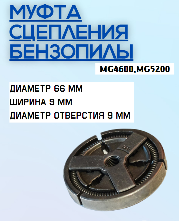 Муфта сцепления бензопилы (MG4600,MG5200) MEGA