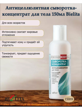 Сыворотка-концентрат для тела Антицеллюлитная (Prof. BODY CARE) 150мл