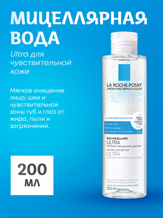 Мицеллярная вода для очищения чувствительной кожи ULTRA, 200 мл