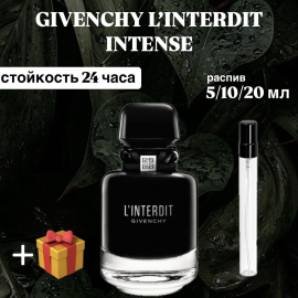 Парфюмированная вода Givenchy L’lnterdit Intense распив отливант 5 мл