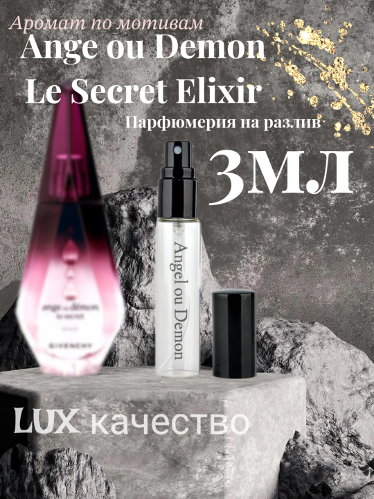 Духи GIVENCHY Le Secret Elixir Ангел и Демон Эликсир 3мл