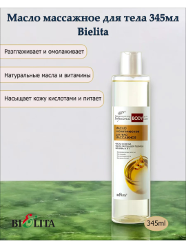 Масло косметическое для тела Массажное (Prof. BODY CARE) 345мл