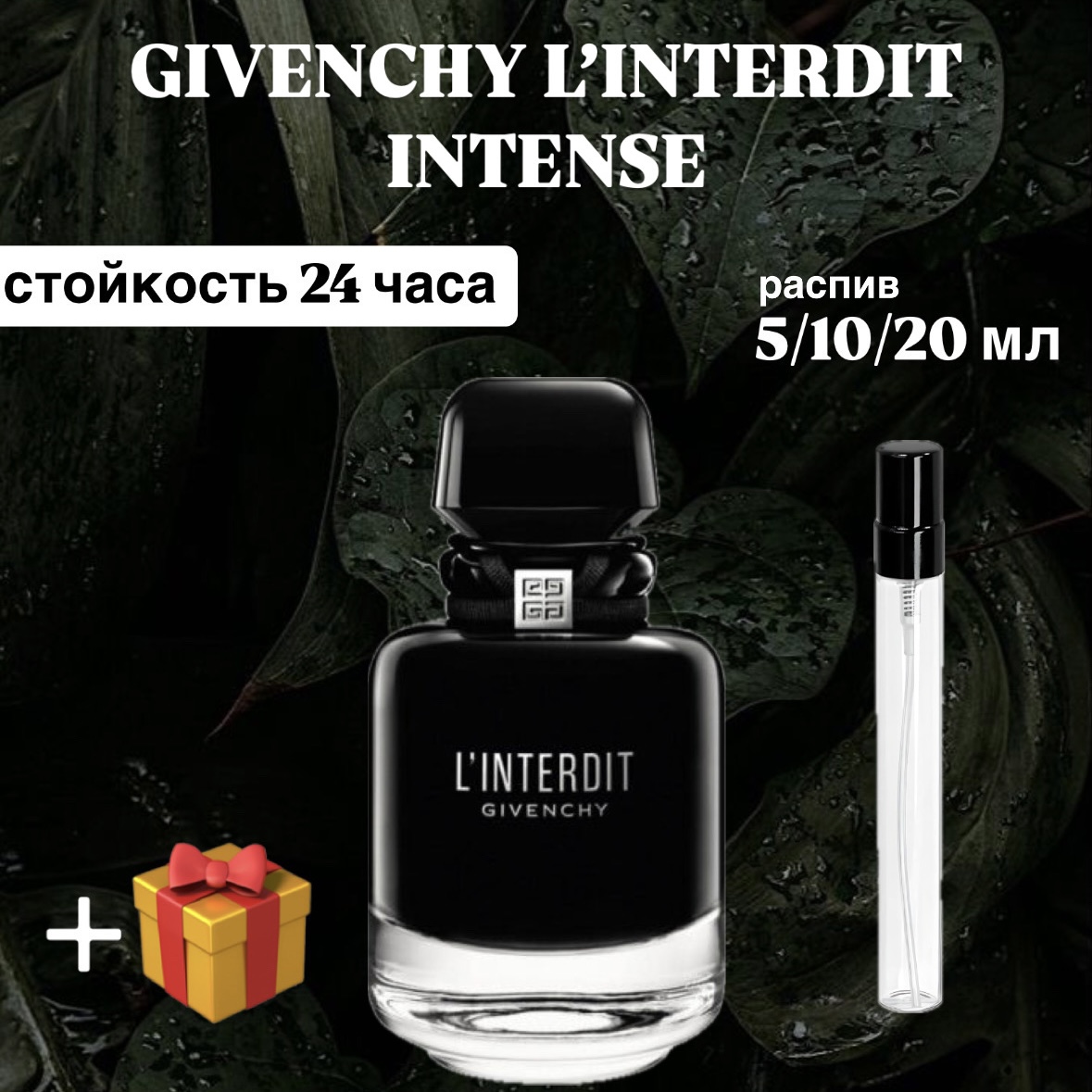 Парфюмированная вода Givenchy L’lnterdit Intense Lux распив отливант 10 мл