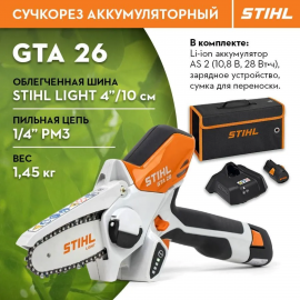 Аккумуляторный сучкорез GTA 26 SET STIHL ОРИГИНАЛ в комплекте аккумулятор и зарядное устройство GA01 011 6918