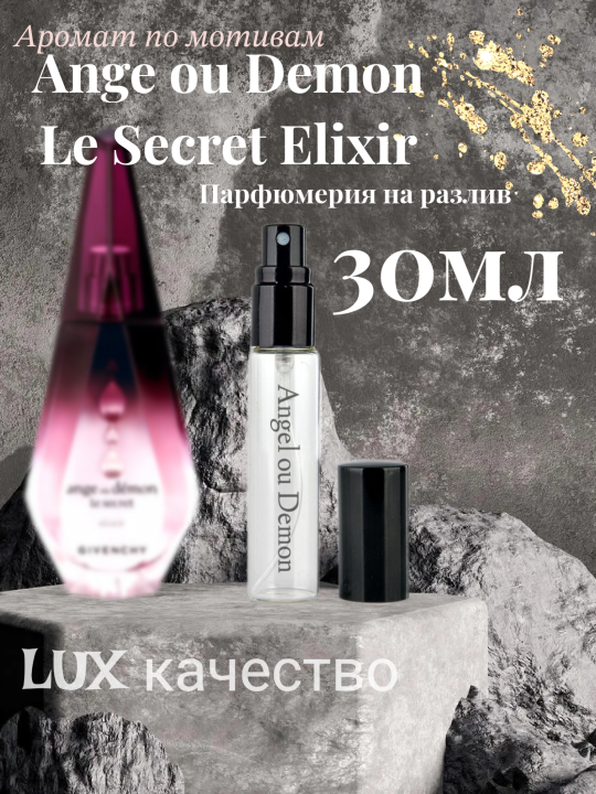 Духи GIVENCHY Le Secret Elixir Ангел и Демон Эликсир 30мл