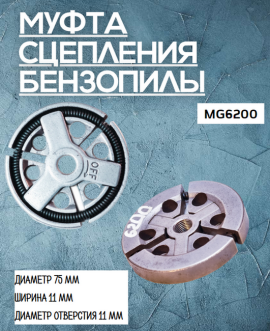 Муфта сцепления бензопилы (MG6200) MEGA