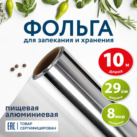 Фольга пищевая алюминиевая 10 м, ширина 29 см, LAIMA, 607802