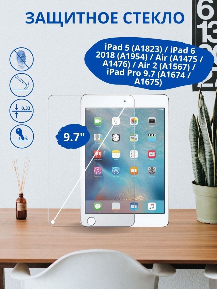 Защитное стекло для iPad 5 (A1823) / iPad 6 2018 (A1954) / Air (A1475 / A1476) / Air 2 (A1567) / iPad Pro 9.7 (A1674 / A1675)