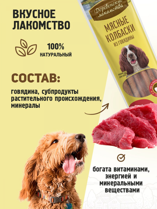 Лакомство Мясные колбаски из говядины для собак, 10 шт