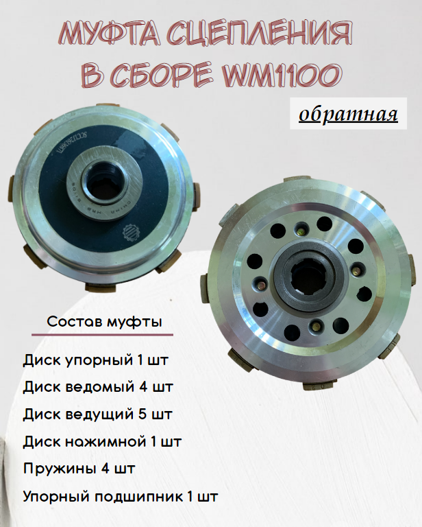 2101200003-0001 Муфта сцепления в сборе (WM1100) (обратная) WEIMA