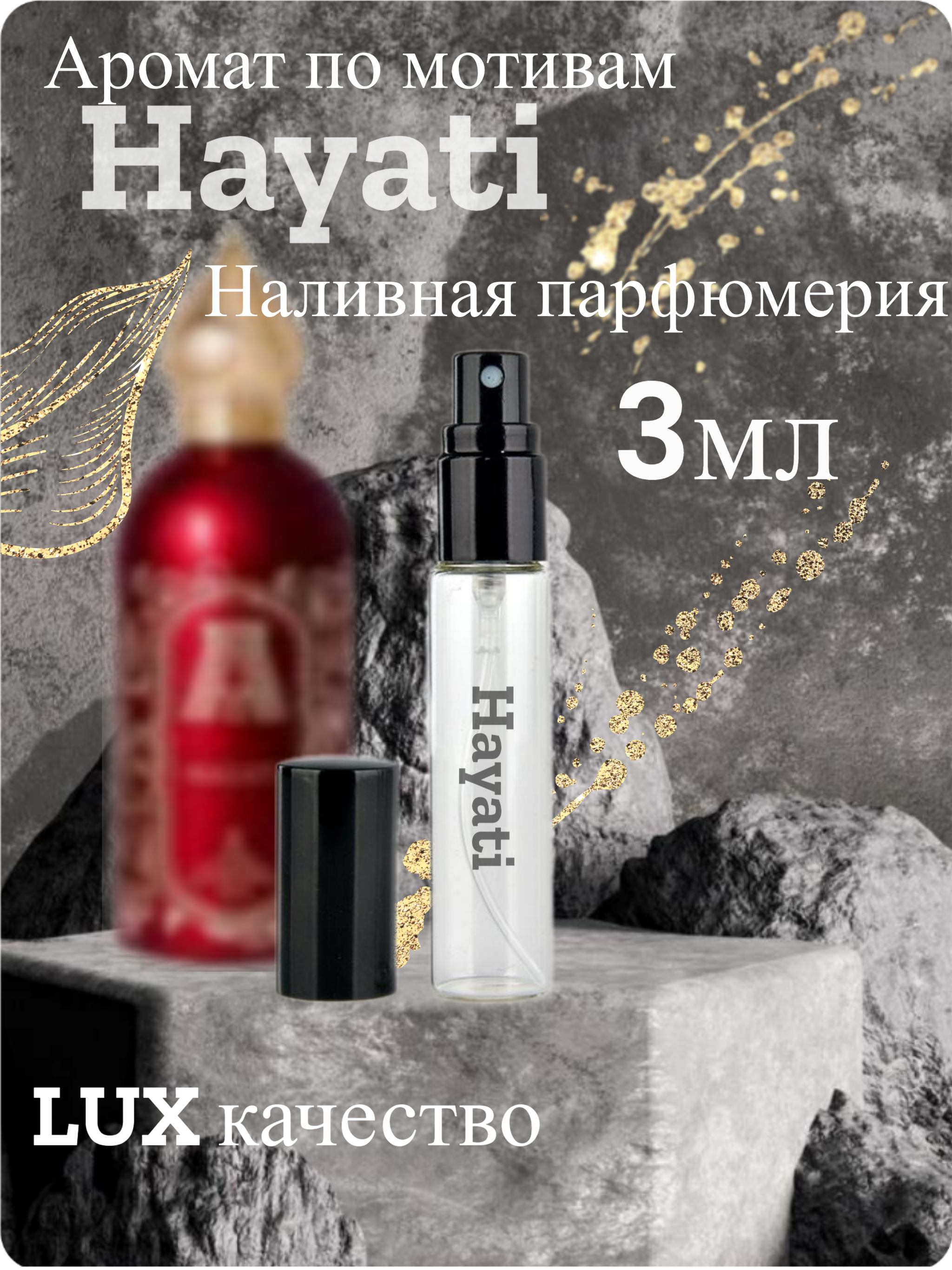 Духи Масляные Hayati Аттар Хаяти 3мл