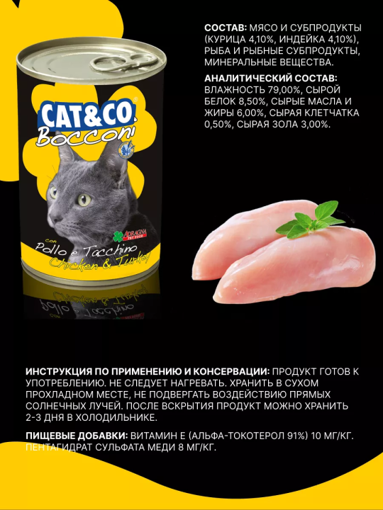 Консерва для котов Adragna Cat&Co кусочки курицы и индейки в соусе 405гр * 6шт