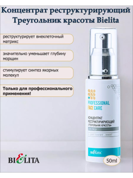 Концентрат реструктурирующий для лица 40+ Треугольник красоты (Prof. FACE CARE) 50мл