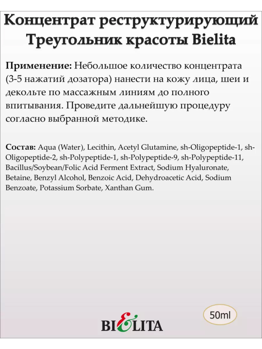 Концентрат реструктурирующий для лица 40+ Треугольник красоты (Prof. FACE CARE) 50мл