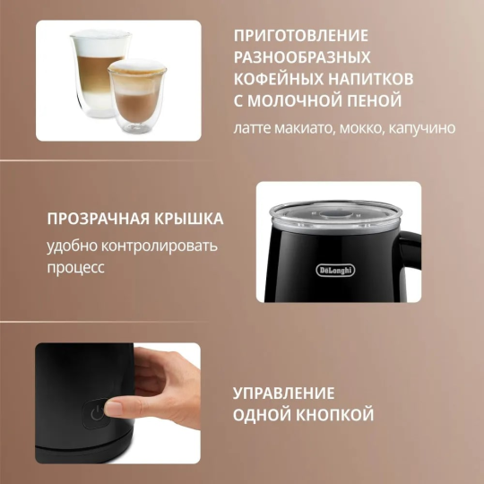 Вспениватель молока DeLonghi EMF 2.BK