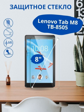 Защитное стекло для Lenovo Tab M8 TB-8505