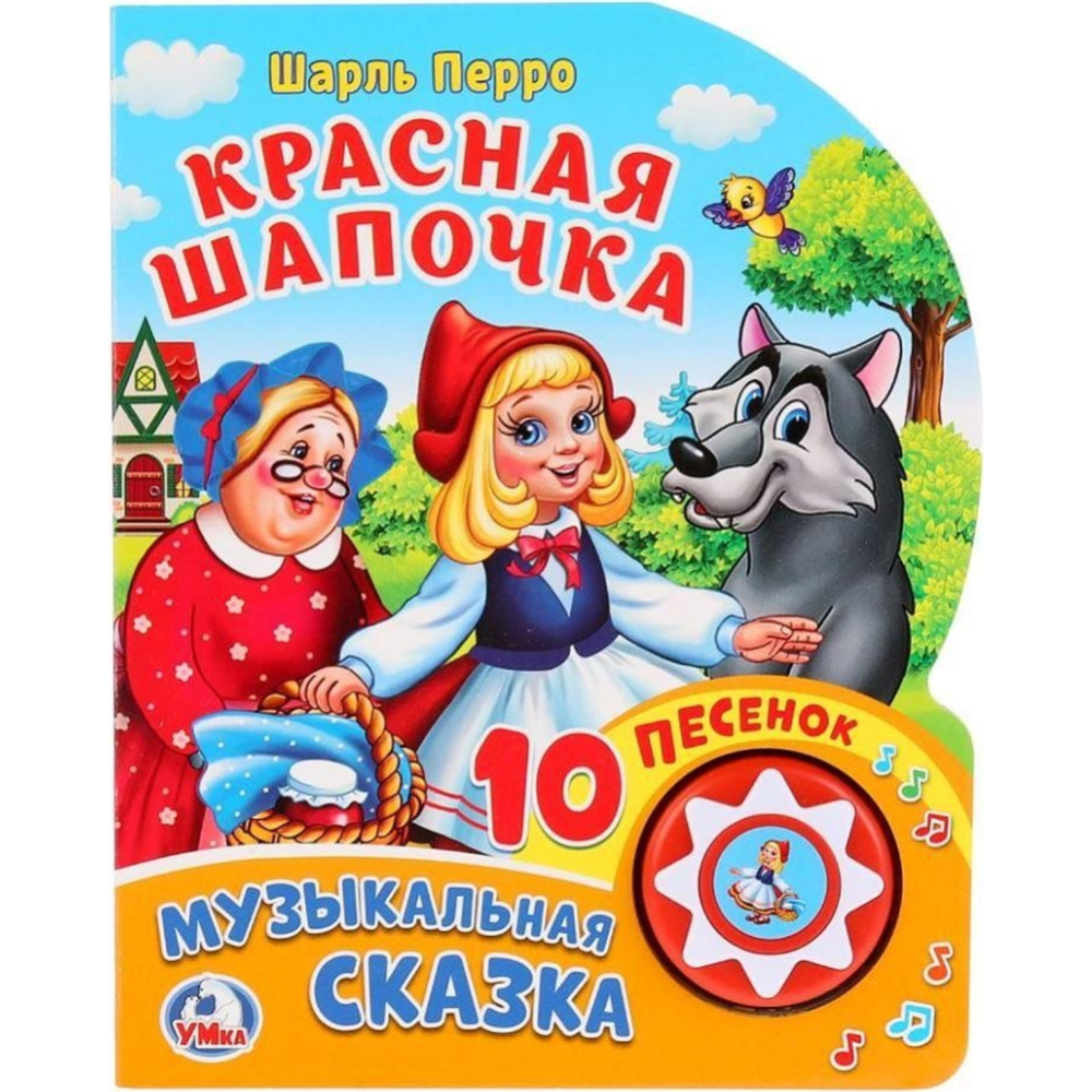 Красная Шапочка» Перро Ш. купить в Минске: недорого, в рассрочку в  интернет-магазине Емолл бай