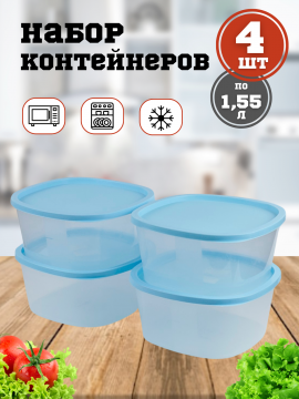 Пластиковый контейнер для еды набор 4 штуки 1,55 литра