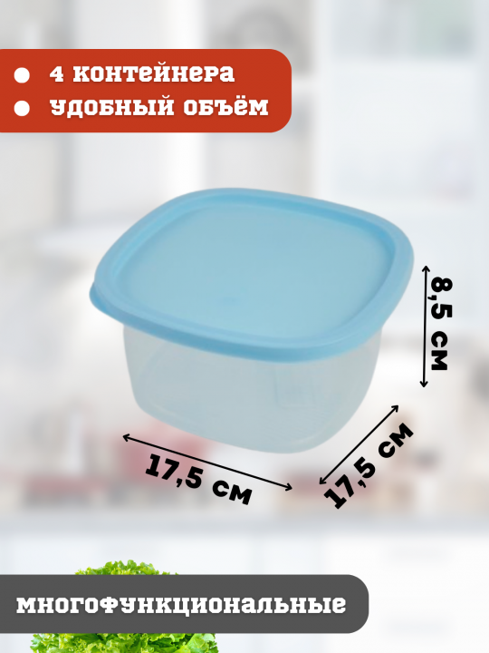 Пластиковый контейнер для еды набор 4 штуки 1,55 литра