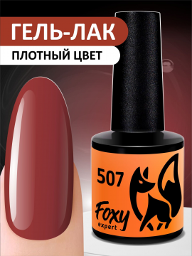 Гель-лак BASIC #507 FOXY expert, 8 ml