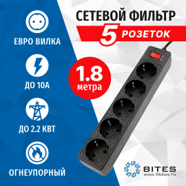 Сетевой фильтр 5bites GARDA SP5B-518 5 розеток 1.8 метра черный