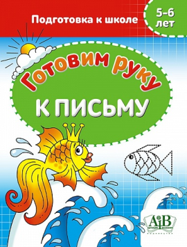 Готовим руку к письму. Подготовка к школе