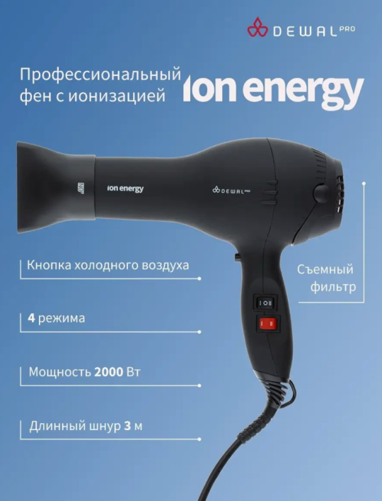 ION Energy DEWAL Фен 2000 Вт