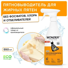 Пятновыводитель Wonder Lab для Жирных Пятен с распылителем 550мл ВондерЛаб Эко