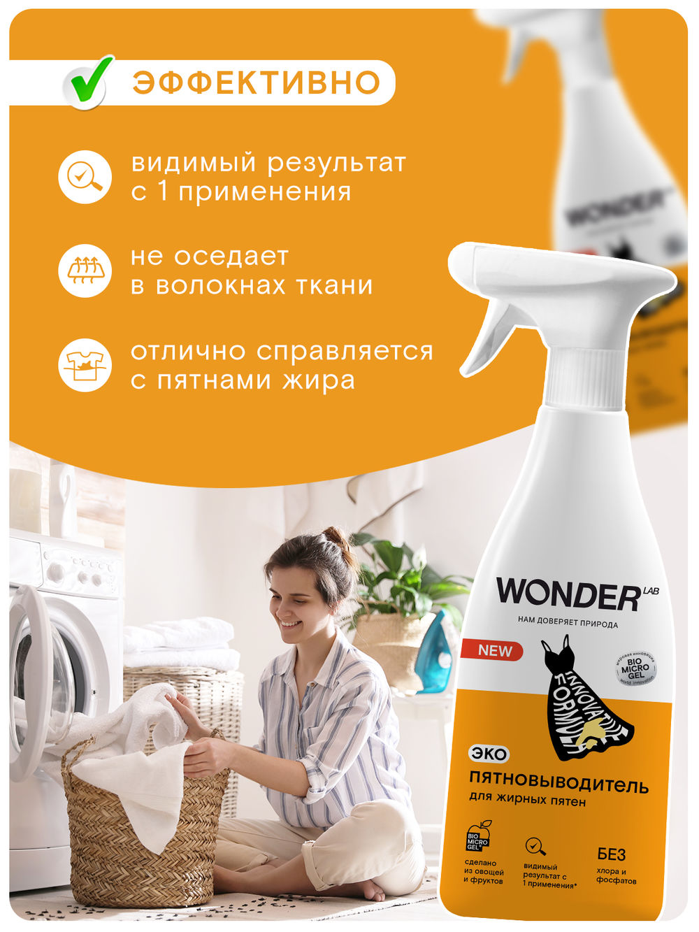 Пятновыводитель Wonder Lab для Жирных Пятен с распылителем 550мл ВондерЛаб Эко