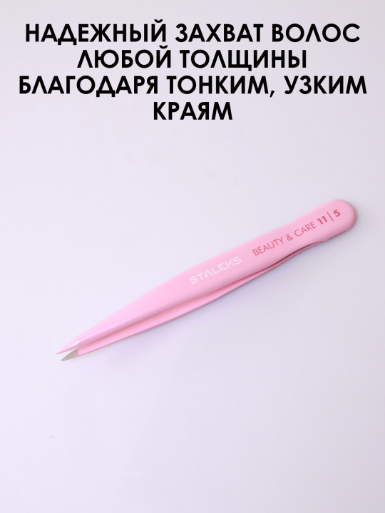 Пинцет для бровей BEAUTY & CARE 11 TYPE 5 (точечный) TBC-11/5