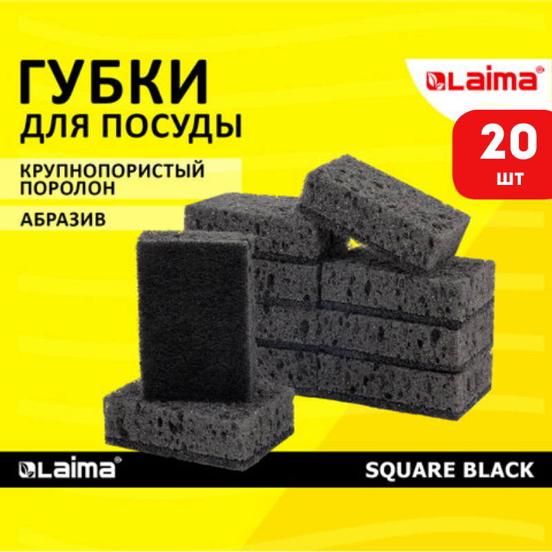 Губки для посуды 20 шт (2 упаковки по 10 шт) SQUARE BLACK, КРУПНОПОРИСТЫЕ, 98х66х30 мм, LAIMA, 608648