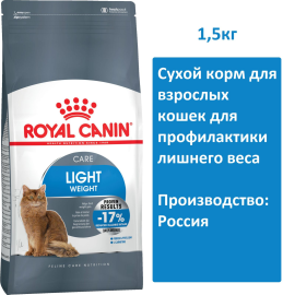 Сухой корм Royal Canin Light Weight Care для кошек, 1,5 кг