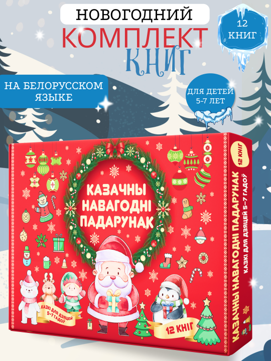 Новогодний набор книг для детей на белорусском языке