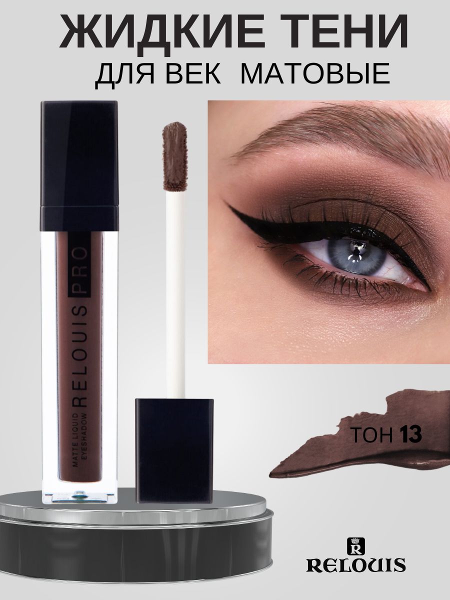 Тени для век ЖИДКИЕ МАТОВЫЕ RELOUIS PRO MATTE LIQUID EYESHADOW тон 13