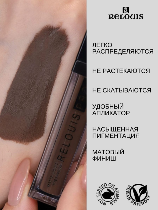 Тени для век ЖИДКИЕ МАТОВЫЕ RELOUIS PRO MATTE LIQUID EYESHADOW тон 13