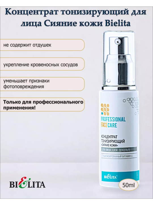 Концентрат тонизирующий для лица, шеи и декольте Сияние кожи (Prof. FACE CARE) 50мл