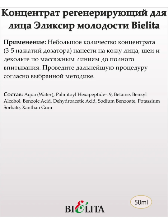 Концентрат регенерирующий для лица, шеи и декольте 35+ Эликсир Молодости (Prof. FACE CARE) 50мл