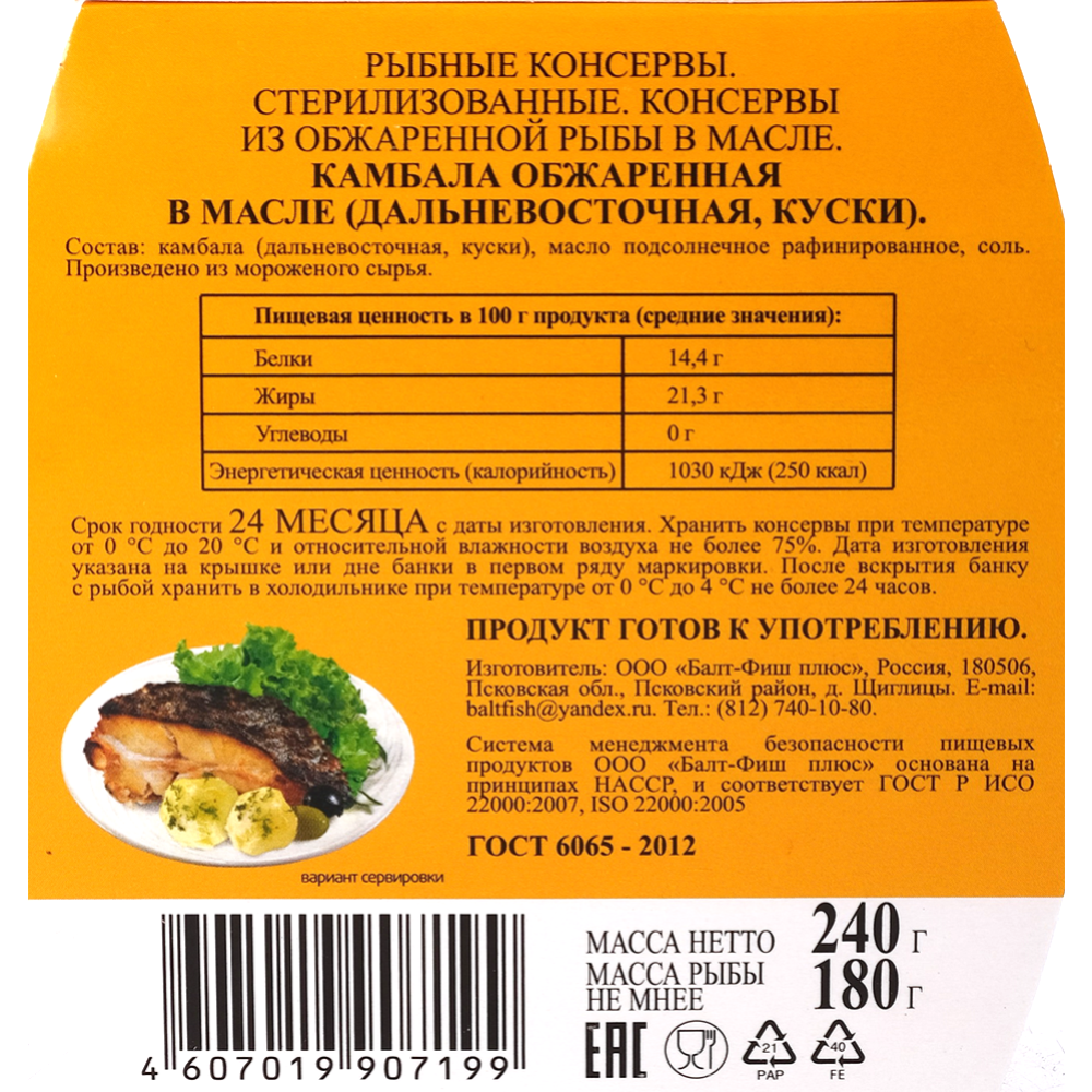 Консервы рыбные «Рыбачка Соня» камбала в масле, 240 г купить в Минске:  недорого, в рассрочку в интернет-магазине Емолл бай